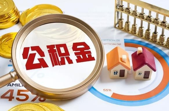 住房公积金全部提取-昭通公积金代办服务